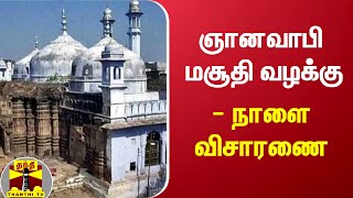 ஞானவாபி மசூதி வழக்கு - நாளை விசாரணை | Gyanvapi Masjid | Uttar Pradesh