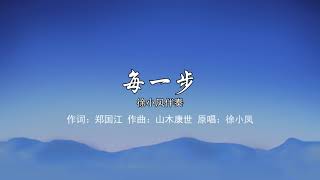 每一步 徐小凤伴奏accompaniment Karaoke