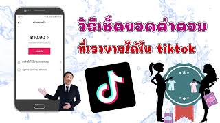 วิธีเช็คค่านายหน้าใน tiktok ได้เท่าไหร่แล้ว