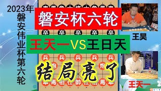 磐安偉業杯：王天一大戰王日天，名字相克乎？結尾竟天降大禮包？