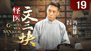 【经典民国剧】怪医文三块 19 | 一代江湖郎中行侠仗义，三块钱治百病（冯远征、杨立新、朱一龙）