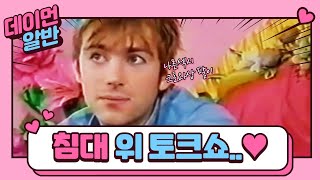 [한글자막] 블러 데이먼 알반 침대 위 토크쇼 / 블러 인터뷰 / Blur Damon Albarn interview on the bed 1994