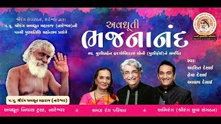 Bhajananand (Part 1) :  Bhajan Sandhya by Ashit Desai, Alap Desai, Hema Desai @ Baroda.