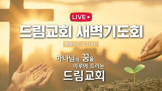 2025.01.25 토요새벽기도회 (드림교회 파사데나 - LA 한인교회)