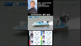 【4333】村田友也選手の引退レース・ラストラン！現役生活19年通算449勝！15優出・優勝は2回　通算獲得賞金2億2338万9237円　お疲れさまでした　2024年9月29日 鳴門 第8R