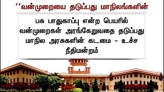 பசு பாதுகாப்பு வழக்கு தொடர்பாக உச்சநீதிமன்றம் கூறியது என்ன? #Cow #SupremeCourt