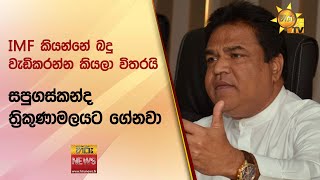 IMF කියන්නේ බදු වැඩිකරන්න කියලා විතරයි - ''සපුගස්කන්ද ත්‍රිකුණාමලයට ගේනවා'' - Hiru News