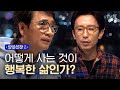 [#알쓸신잡2] ′어떻게 사는 삶이 행복한 삶인가?′ 에 대한 박사들의 생각