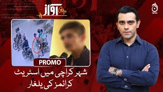 Invasion of street crimes in the city of Karachi | Awaz | Promo | Aaj News