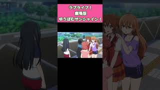 【ラブライブ！ゆうぽむサンシャイン‼️いちゃLOVEストーリーズ☆】BC2000年 13月 32日 公開決定！！！