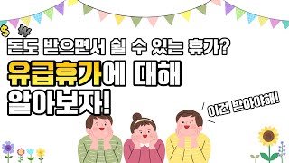 쉬는데 돈도 준다고? 유급휴가 제도에 대해 알아봐요!