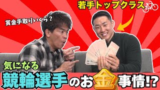 【ガチで見せます】稼げるスポーツ！競輪若手トップスターの手取額は？万円！？