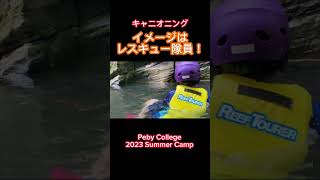 【かっこいい！】レスキュー隊員になる！キャニオニング！Peby College 2023 Summer Camp #夏休み #イベント #キャンプ