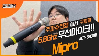 주파수전쟁을 끝내러왔다!! 5.8Ghz무선마이크 MIPRO ACT-5800시리즈