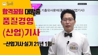 [올배움kisa] 품질경영산업기사 실기 21년 1회 필답 복원 기출문제 풀이강의 이정훈원장님의 명품 품질경영 강의