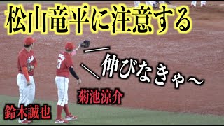 守備へのこだわり！リクエスト中に先輩松山竜平に怒る菊池涼介【広島東洋カープ】