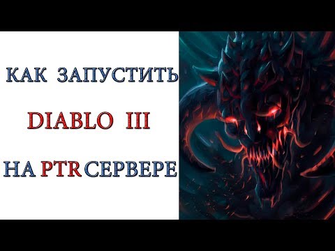 Diablo 3: Как попасть на PTR сервер