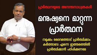 പ്രാർത്ഥനയുടെ അനന്ത സാധ്യതകൾ |Pastor. Shaji M Paul |HEAVENLY MANNA