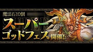 『パズドラ』「魔法石10個！スーパーゴッドフェス」開催!!【3抽】｜【BlueDragon】