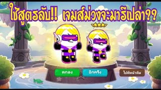 Line Rangers - ใช้สูตรลับ!! ไอดีหลักเปิดกาช่า ตามล่าเจมส์ม่วง