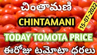 ||chintamani market tamota rate#🍅🍅15-07-2022 చింతామణి మార్కెట్ టమోటా ధరలు 🍅