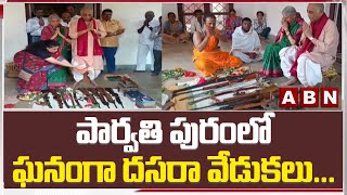 పార్వ‌తి పురంలో ఘ‌నంగా ద‌స‌రా వేడుక‌లు... | Dasara Celebrations in Parvathi Puram | ABN