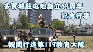 【4K】多賀城駐屯地創立69周年記念行事 観閲行進 第119教育大隊