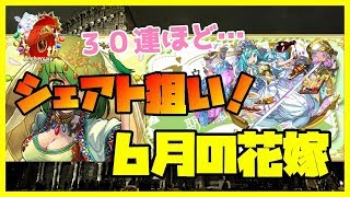 【パズドラ】ジューンブライドガチャを30連ほどシェアト狙いで引きました。【実況】