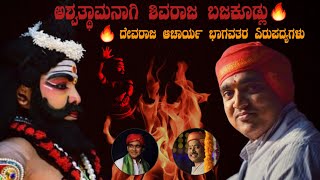 ರಕ್ತರಾತ್ರಿ ಪ್ರಸಂಗದ ಅಶ್ವತ್ಥಾಮನಾಗಿ ಶಿವರಾಜ್ ಬಜಕೂಡ್ಲು | ದೇವರಾಜ ಆಚಾರ್ಯ ಭಾಗವತರ ಏರುಪದ್ಯಗಳು | Yakshagana