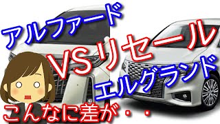 金額差が凄い・・アルファードとエルグランドのリセール（売却価格）を比較　どっちがお得？