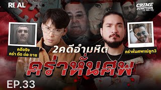 “  2คดีอำมหิต คร่า หั่น ศพ  ” โดย หมอตังค์-ฟาโรห์ | Crime Junction คน คลั่ง คดี EP.33