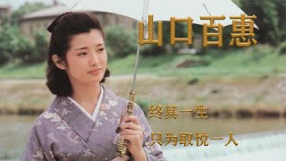 山口百惠：一代女神山口百惠退隐40年，终其一生，只为取悦一人