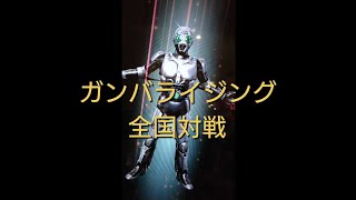 ガンバライジング 全国対戦 2022年 ３月１３日 その２