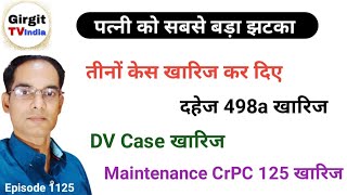 498a Dismissed DV Dismissed CrPC125 Dismissed तीनों केस खारिज | Maintenance DV Case Se Kaise Bache