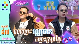 [16-06-23] ជីវប្រវត្តិតស៊ូរបស់លោក​ វណ្ណថាន មុនមកដល់ចំណុចមួយនេះ! វគ្គ២