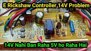 E Rickshaw Controller 14 volt Problem E Rickshaw 14 Nahi Ban Raha 5V ho Raha Hai#controllerrepairing