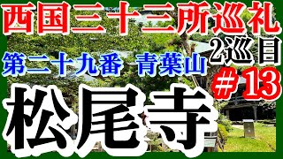 【西国三十三所巡礼2nd】＃13 第二十九番 青葉山 松尾寺【2021年7月西国2巡目】＃8 令和大改修（本堂・仁王門）仁王門修理工事中でした