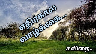 Tamil kavithaigal FEATURE LIFE |எதிர்கால வாழ்க்கை கவிதை|