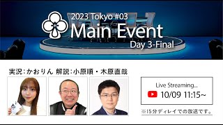 Episode: 4 / ME Day 3 - Final / JOPT 2023 Tokyo #03