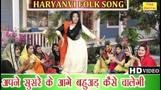 अपने सुसरे के आगे बहुअड़ कैसे चालेगी - HARYANVI FOLK SONGS (गायिका डोली शर्मा) | LADIES LOK GEET