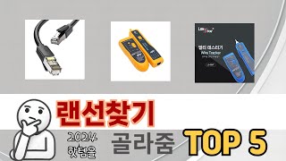 인기 있는 랜선찾기 추천 순위 TOP 5 쇼핑정보