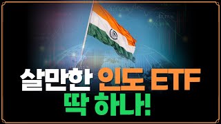 [Replay 미장원] 살만한 인도 ETF 딱 하나! (f. 장우석 부사장)