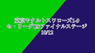 東京ヤクルトスワローズ1-9 セ・リーグCSファイナルステージ 10/12