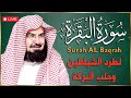 سورة البقرة (كاملة) للشيخ عبد الرحمن السديس لحفظ وتحصين المنزل وجلب البركة تلاوة رائعة Sourah Baqara