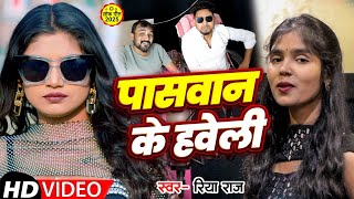 #Video | पासवान के हवेली | #Riya Raj का सुपरहिट गाना | Paswan Ke Haweli | Paswan Viral Song 2025