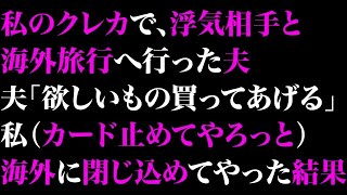 【スカッとする話】お盆に私と娘で義実家へ帰省。姑と公園に行くとクスクス笑う娘「パパ隠れてるよ」指さした方向に見知らぬ女と子供と歩く夫が…電話すると夫「何？仕事中だぞ！」私「後ろ見て？」【修羅