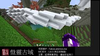 FaFakoe直播紀錄:Minecraft盤靈古域 2019/7/31