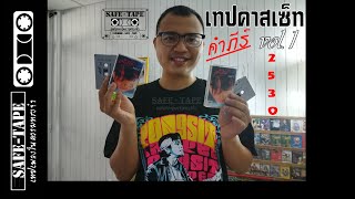 เทปคาสเซ็ท - อัลบั้ม 2530 คำภีร์ vol.1 | คนอวดเทป EP.1