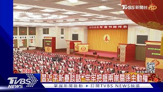 習近平新春談話 「牢牢把握兩岸關係主動權」｜TVBS新聞 @TVBSNEWS01