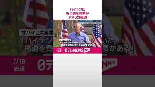 【アメリカ大統領選挙】バイデン氏、近く撤退決断か  オバマ氏も「真剣に検討必要」アメリカ報道  #shorts